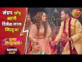मंडप छोड़ भागे दिनेश लाल निरहुआ Hum Hain Dulha H