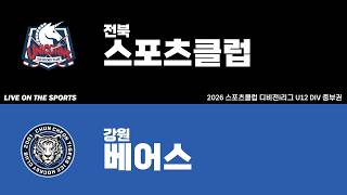LIVE | 전북스포츠클럽 vs 강원베어스 | 2026. 4. 17 | 2026 스포츠클럽 디비전 i리그 U12 DIV 중부권