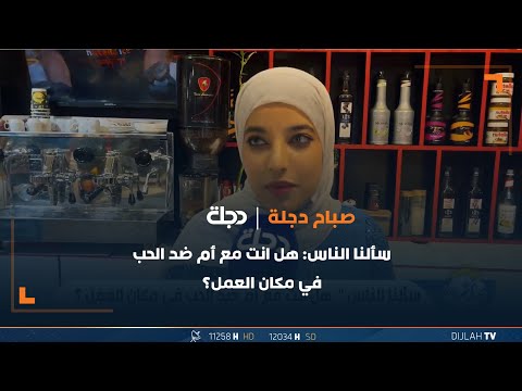 شاهد بالفيديو.. سألنا الناس: هل انت مع أم ضد الحب في مكان العمل؟