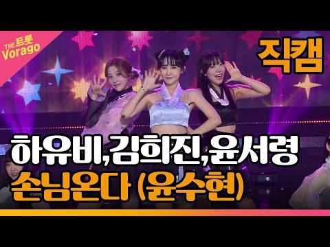 [세로 직캠]하유비¸김희진¸윤서령¸ 손님온다(윤수현)| 트롯쇼 220910