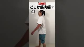 どこが筋肉痛？クイズ