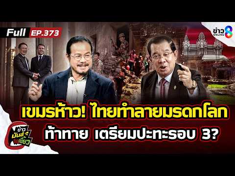 เขมรห้าว! ฟ้องไทยทำลายมรดกโลก ยึดโบราณสถาน ท้าทายเตรียมปะทะรอบ 3 | ข่าวมันส์เขี้ยว EP.373 | 27พ.ค.69