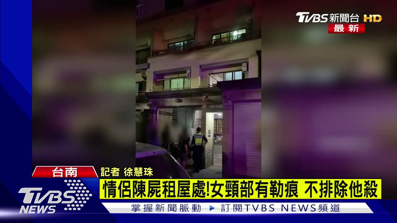 台南情侶雙雙陳屍屋內 22歲女頸部「勒痕瘀血」