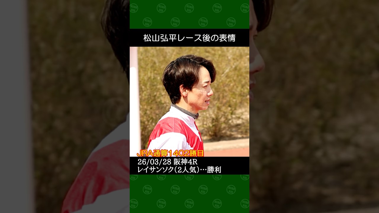 松山弘平騎手が吉村圭司厩舎の2番人気レイサンソクで勝利～2026年3月28日阪神競馬4レース #松山弘平 #競馬 #shorts