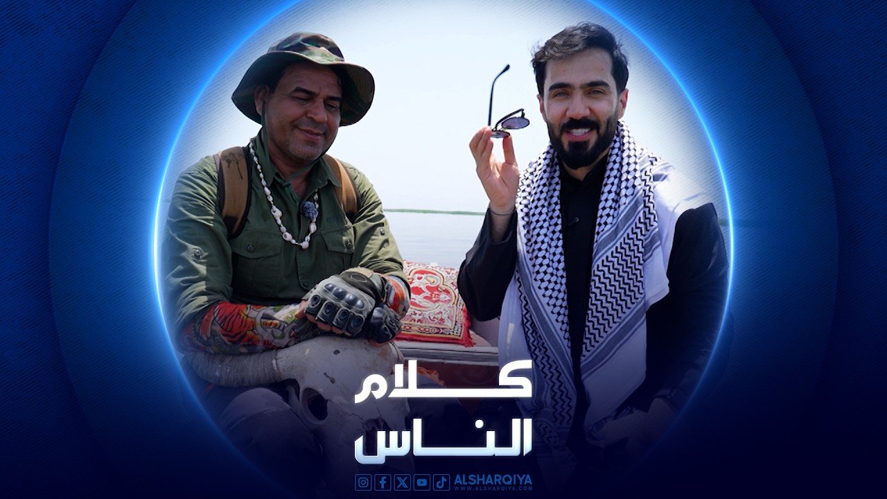 فيديو | أهوار العراق | كلام الناس