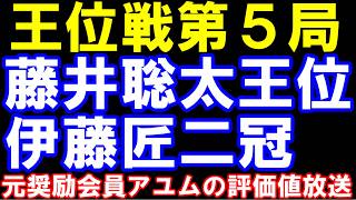 王位戦第五局　藤井聡太王位-伊藤匠二冠　伊藤園お～いお茶杯第67期王位戦　元奨励会員アユムの評価値放送