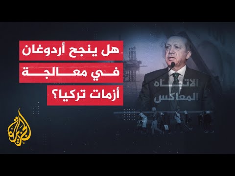 بعد فوز أردوغان.. تركيا إلى أين؟