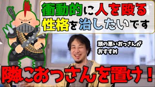 【メンタル】※性格を治したい!※衝動的・暴力的なのを治したい相談者に爆笑の解決策を提案するひろゆき氏【ひろゆき 切り抜き】