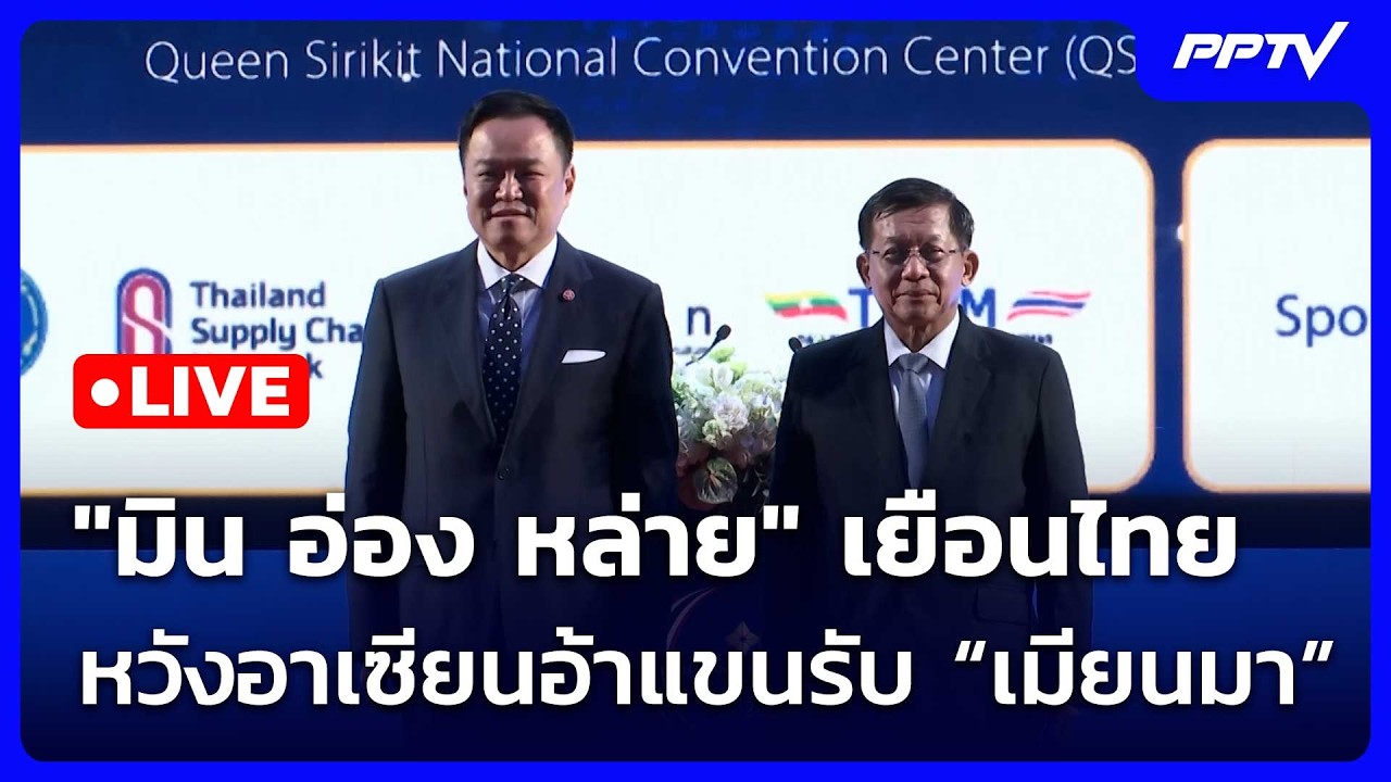 🔴สด! เรื่องใหญ่ Live Talk | "มิน อ่อง หล่าย" เยือนไทย หวังอา?