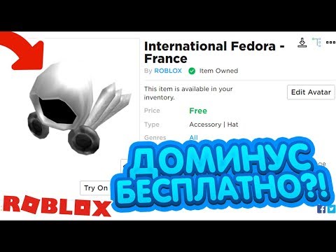 ПОЛУЧИЛ ДОМИНУС БЕСПЛАТНО?! | ПРОВЕРКА МИФОВ В РОБЛОКС | Roblox