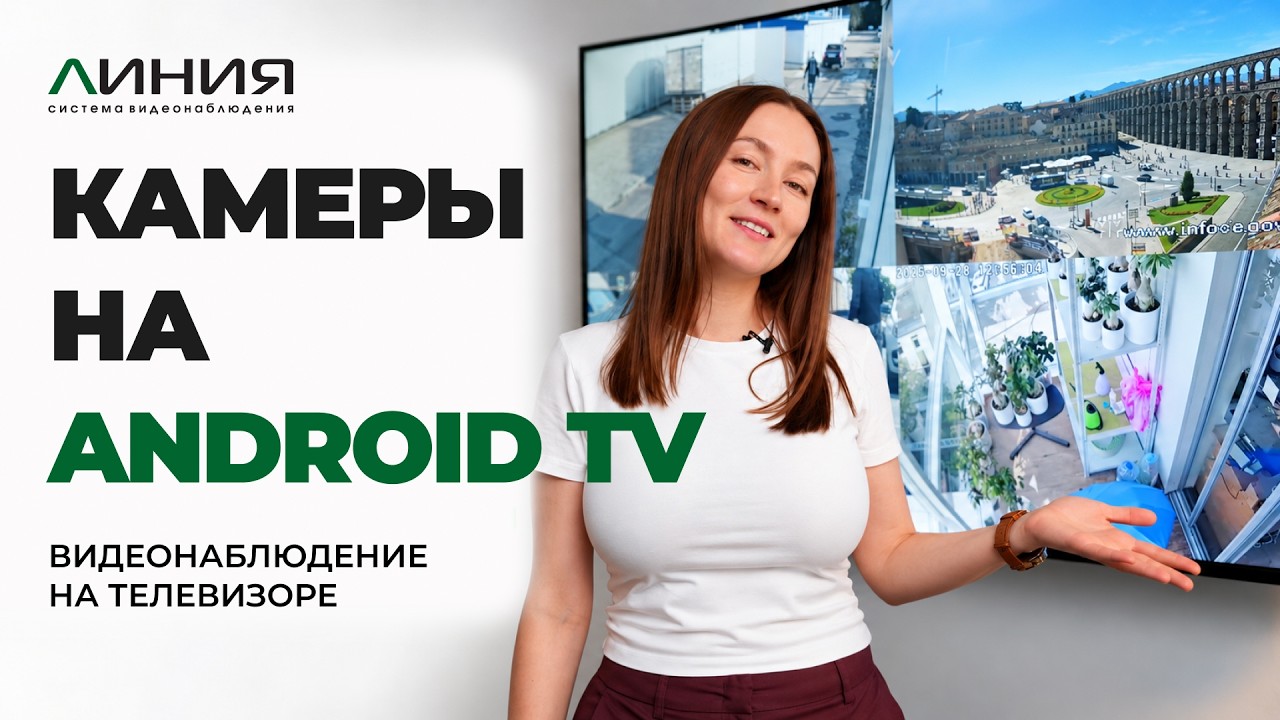 Ваш телевизор так умеет? Видеонаблюдение с Линия для Android TV