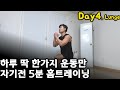 Day4. 매일 1가지운동만 5분 맨몸 홈트/ 하체/ 런지
