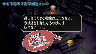 サガフロリマスター実況：06-4