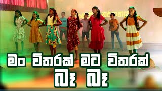 මං විතරක් මට විතරක�