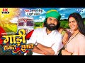 Video गाड़ी हाकत हाकत Samar Singh Khushi Kakkar Gaadi Hakat Hakat New Bhoj
