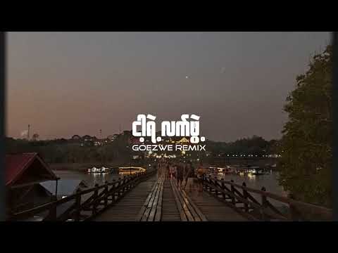 ငါ့ရဲ့လက်ဖွဲ့ (Goezwe Remix)