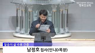 말씀의 삶 수료식 - 간증_남정호 집사,김아름 집사(2026.2.22)