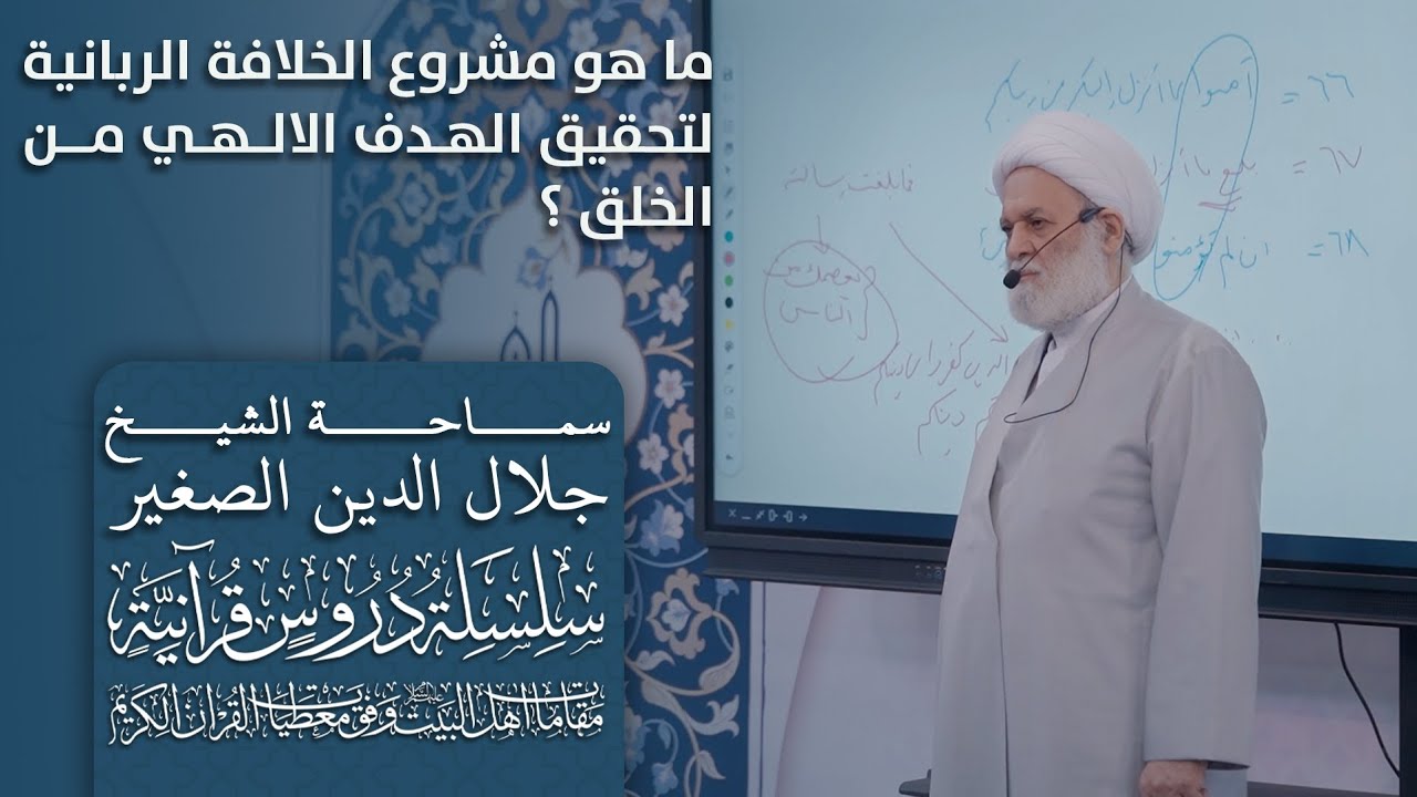 (مقام الاستخلاف ح١١): ما هو مشروع الخلافة الربانية لتحقيق الهدف الإلهي من الخلق؟