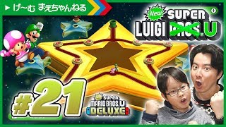 #21 遂に来たぞスペシャルスター！ NewスーパールイージU / Newスーパーマリオブラザーズ U デラックス | げ〜む まえちゃんねる