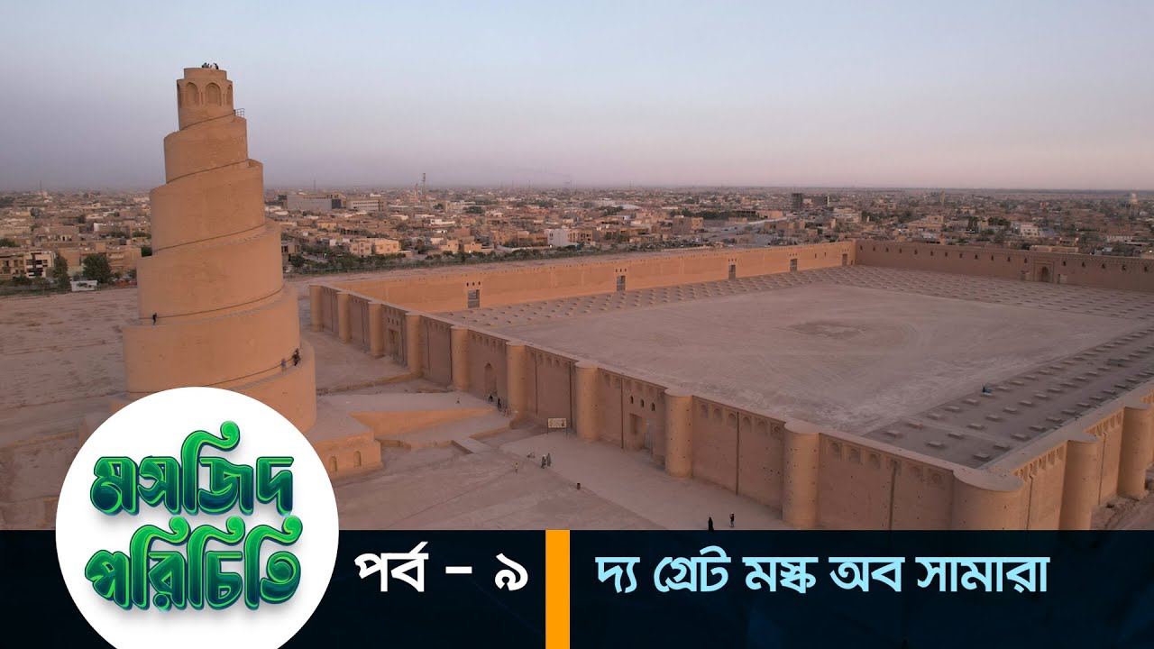 মসজিদ পরিচিতি পর্ব &ndash; ৯ | এবারের পর্ব - দ্য গ্রেট মস্ক অব সামারা | Great Mosque o...