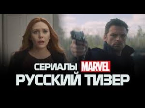 ВандаВижн, Локи, Сокол и Зимний Солдат — Вселенная расширяется Субтитры, 2020