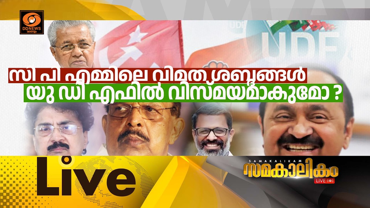 🔴 LIVE : സി പി എമ്മിലെ വിമത ശബ്ദങ്ങൾ യു ഡി എഫിൽ വിസ്മയമാക