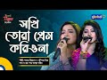Sokhi Tora Prem Korio Na সখি তোরা প্রেম করিও না Bangla Song Shab