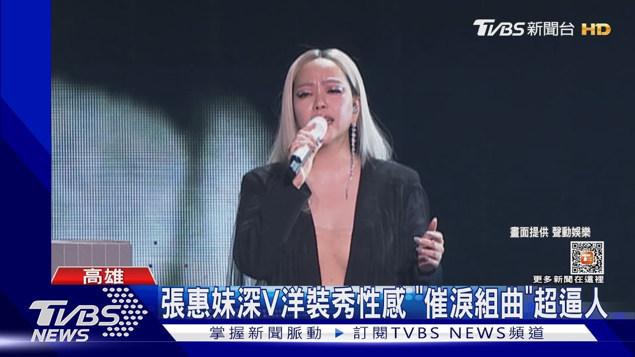 辣慘!張惠妹「深V超誠意」 催淚組曲逼人邀她合作