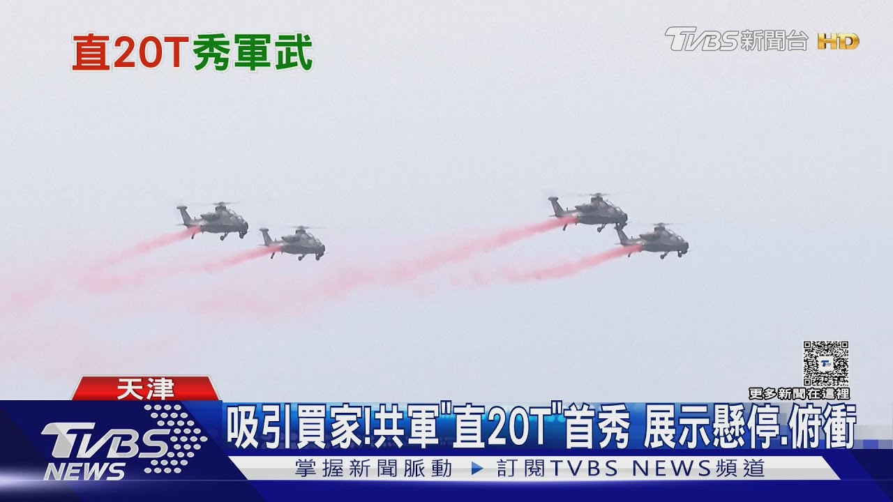 吸引買家!共軍「直20T」首秀 展示懸停、俯衝