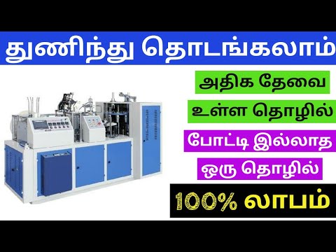 Paper cup making machine|| business insider tamil