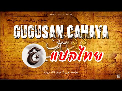 JoPatri - Gugusan Cahaya | แปลไทย