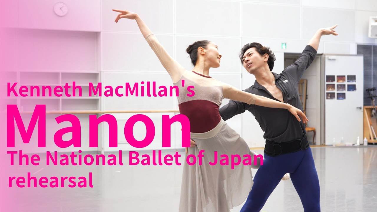 【動画レポート】新国立劇場バレエ団「マノン」リハーサル／米沢唯、井澤駿、渡邊峻郁、中家正博