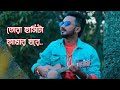 Tor Hasita amar ghore -lofi song🥀Very sad bangla Song Il Slowed + Reverb ll Kesab Dey song