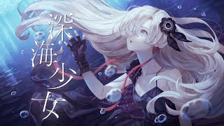 [神椿] 深海少女 / ヰ世界情緒 cover