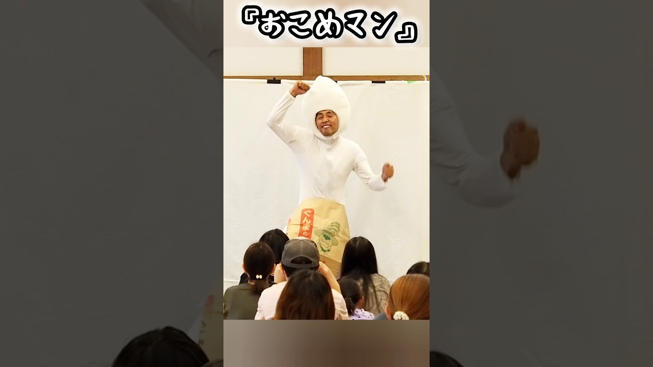 『おこめマン』