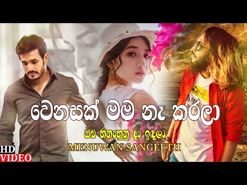 Wenasak Mama Na Karala ( වෙනසක් මම නෑ කරලා ) - Menuwan Sangeeth | Obe Ruwa Sithuwam Karala