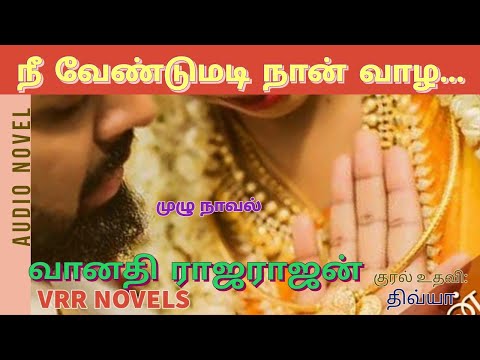 நீ வேண்டுமடி நான் வாழ.... வானதி ராஜராஜன் Vanathi Rajarajan.Nee Vendumadi Naan Vaazha...