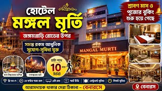 Varanasi Hotel Modern & Comfort stay বেনারসে কোথায় থাকবেন #varanasi #hotel #tra