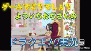 ゲームでどうでしょう？　　ドラゴンクエスト10を1からやってみるおぢさんその41　ついにversion4ストーリー　ネタばれあり