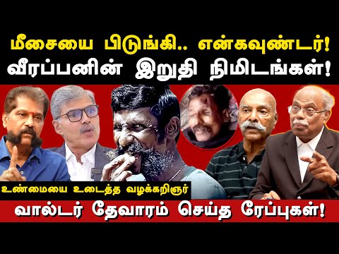 koose munisamy veerappan history - advocate bb mohan latest interview on veerappan | nakkeeran gopal — Koose Munisamy Veerappan