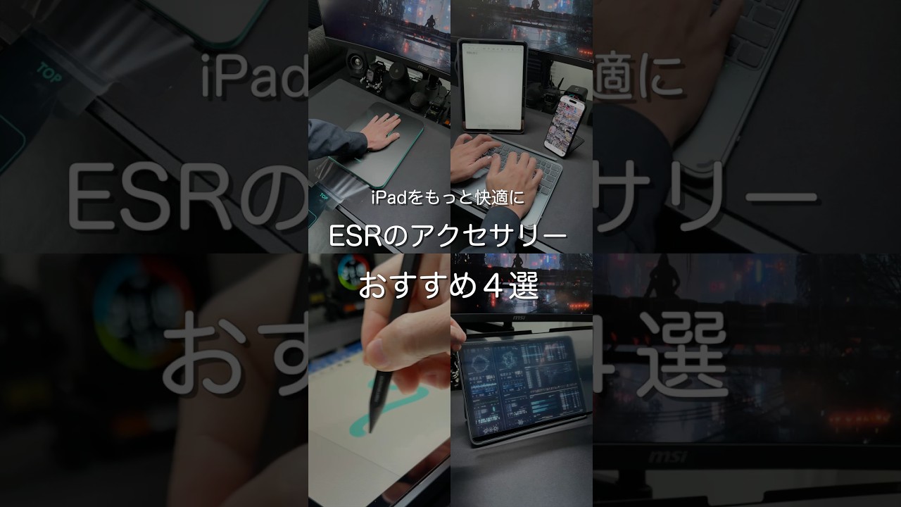 iPadをもっと快適に ESRのアクセサリー おすすめ4選　#ガジェット