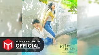 [OFFICIAL AUDIO] 10CM - 서랍 :: 그 해 우리는(Our Beloved Summer) OST Part.1