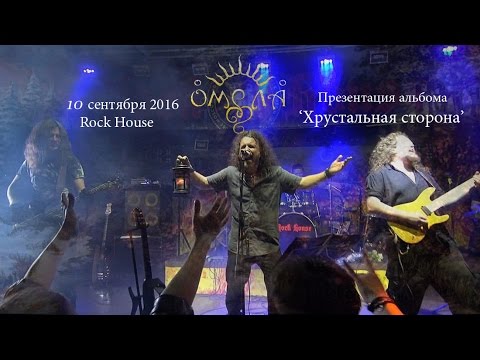 Омела - Live in Moscow 10.09.2016