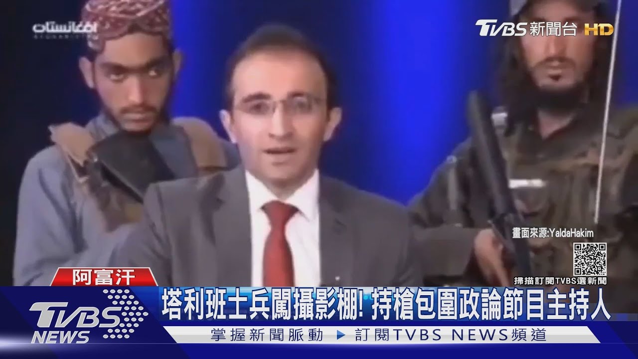 塔利班士兵闖攝影棚! 持槍包圍政論節目主持人