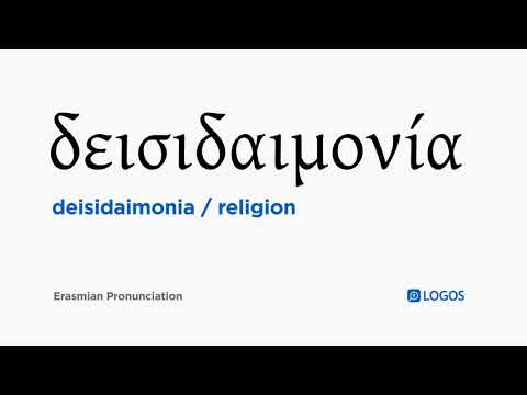 How to pronounce Deisidaimonia in Biblical Greek - (δεισιδαιμονία / religion)