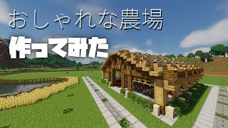 【マインクラフト】おしゃれな農場の作り方！【part12】