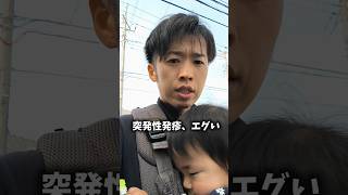 【突発性発疹】育休パパのメンタル崩壊… #1歳 #育児あるある #30代 #限界