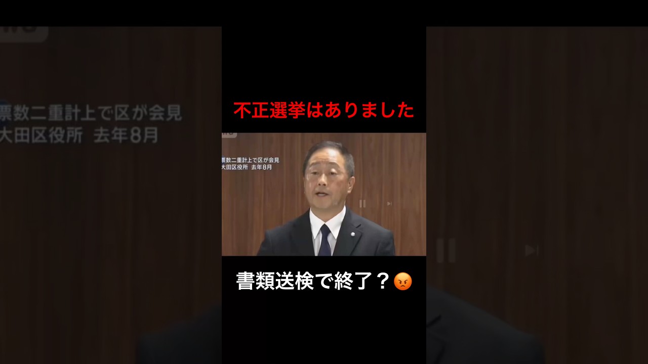 不正選挙が書類送検だけで終わり