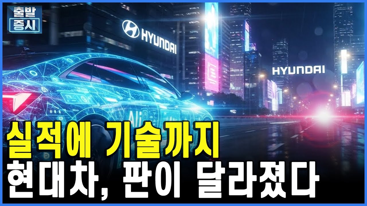 실적에 기술까지현대차, 판이 달라졌다 ㅣ 박정언 캐스터