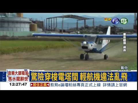 穿梭高壓電塔 輕航機違法亂飛
